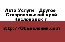 Авто Услуги - Другое. Ставропольский край,Кисловодск г.